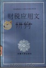 财税应用文 1988 PDF电子版封面 7810181106 赵维金主编