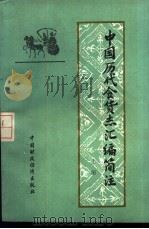 中国历代食货志汇编简注 上 1985 PDF电子版封面 4166·507 中央财政金融学院,王子英,孙翊刚等注释