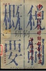 中国抗战时期税制概要 1988 PDF电子版封面 7500501757 匡球著