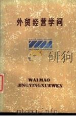 外贸经营学问 1988 PDF电子版封面 780521042X 徐德志著