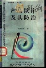 产品欺诈及其防治 1997 PDF电子版封面 7503621168 刘福谦著