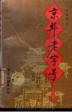京华老字号 1987 PDF电子版封面 7503200219 贺富明著