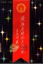 黄淮名特优产品大观 1988 PDF电子版封面 7300003842 张盛荣主编