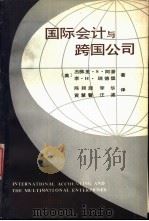国际会计与跨国公司 1988 PDF电子版封面 7501700893 (美)阿潘,(美)瑞德堡著;陈颖源等译