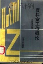 资料室工作概论 1996 PDF电子版封面 7563608915 孙继亮主编
