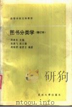 图书分类学 1989 PDF电子版封面 730700318X 周继良主编