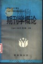 期刊杂志增刊 期刊学概论 1993 PDF电子版封面 王金祥,刘吉庆等主编