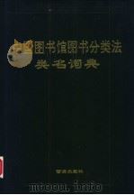 《中国图书馆图书分类法》类名辞典 1996 PDF电子版封面 7805942706 王金祥,赖伯年,杨邦俊主编