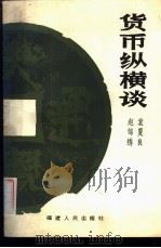 货币纵横谈 1984 PDF电子版封面 4173·51 袁夏良,赵锦绣著