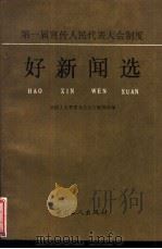 第一届宣传人民代表大会制度好新闻选 1992 PDF电子版封面 7500811055 全国人大常委会办公厅新闻局编