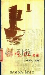 拂晓报史话   1987  PDF电子版封面  7501101906  杨居人执笔 