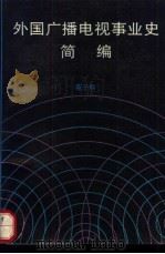 外国广播电视事业史简编 1990 PDF电子版封面 7501105316 苑子熙编