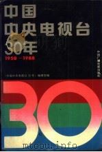中国中央电视台30年 1988 PDF电子版封面 7504310194 《中国中央电视台30年》编辑部编;洪民生主编