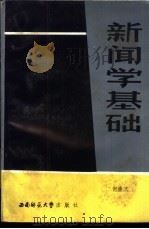 新闻学基础 1988.09 PDF电子版封面 756210168X 何崇文编著