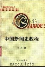 中国新闻史教程 1994 PDF电子版封面 7508103343 刘亚编著