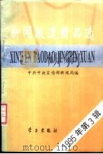 新闻报道精品选 1995年第3辑 1996 PDF电子版封面 7801160630 中共中央宣传部新闻局编