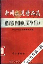 新闻报道精品选 1995年第4辑 1996 PDF电子版封面 780116072X 中共中央宣传部新闻局编