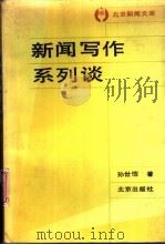 新闻写作系列谈 1993 PDF电子版封面 720001740X 孙世恺著