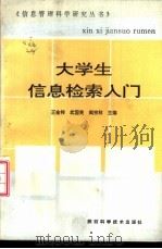 大学生信息检索入门 1993 PDF电子版封面 753691640X 王金祥,武国英,阎宗林主编