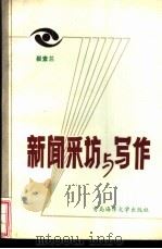 新闻采访与写作 1990 PDF电子版封面 7810260189 崔素兰著