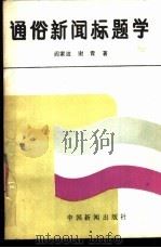 通俗新闻标题学 1987 PDF电子版封面 7800410137 阎家波,谢青著
