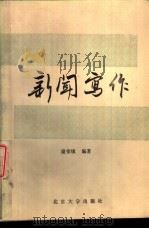 新闻写作 1987 PDF电子版封面 9209·98 谢荣镇编著