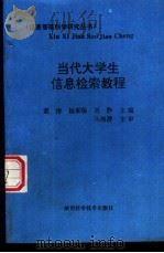 当代大学生信息检索教程 1996 PDF电子版封面 753691640X 童涛,杨来保等主编