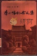 李小缘纪念文集 1988 PDF电子版封面 7305002127 马先阵,倪波编