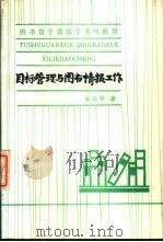 目标管理与图书情报工作 1989 PDF电子版封面 7310000781 吴廷华著