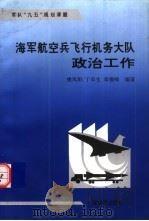 海军航空兵飞行机务大队政治工作 1996.09 PDF电子版封面 7506532379 樊凤阳等编著