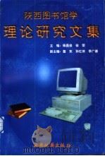 陕西图书馆学理论研究文集   1999  PDF电子版封面  7805458014  杨昌俊，徐荣主编 