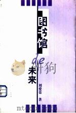 图书馆的未来 1999 PDF电子版封面 7801152409 刘爱荣著