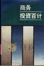 商务投资百计   1994  PDF电子版封面  7304010630  秦永楠主编 