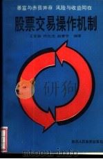 股票交易操作机制 1992 PDF电子版封面 7541935182 王军旗,何元茂等编著