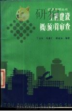 工程建设概 预 算审查 1988 PDF电子版封面 7500501773 丁宝珍,毛嘉汇等编著