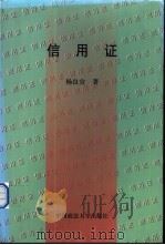 信用证   1998  PDF电子版封面  7562017212  杨良宜著 