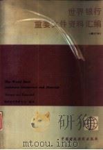 世界银行重要文件资料汇编 1988 PDF电子版封面 7500502214 财政部外事财务司编译