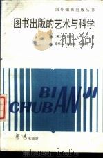 图书出版的艺术与科学   1988  PDF电子版封面  7805500193  （美）贝利著；高晓光等译 