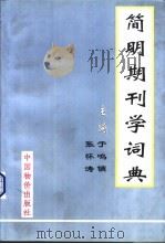 简明期刊学词典 1999 PDF电子版封面 7800704351 于鸣镝,张怀涛主编