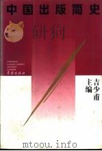 中国出版简史 1991 PDF电子版封面 7805106061 吉少甫主编