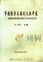 市场经济与期刊文献开发 全国高等学校图书馆第五次期刊工作学术研讨会论文集 1995 PDF电子版封面 7307020432 江乃武主编