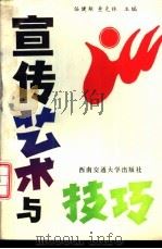宣传艺术与技巧 1990 PDF电子版封面 7810222104 任健雄,查克林主编