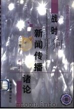 战时新闻传播诸论 1999 PDF电子版封面 7801188837 展江著
