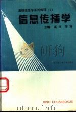 信息传播学 1997 PDF电子版封面 7810077988 高洁,李琳主编