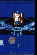生死之间 1998 PDF电子版封面 7506314045 黄应全著