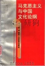 马克思主义与中国文化论纲 1991 PDF电子版封面 7541930938 邓中好著