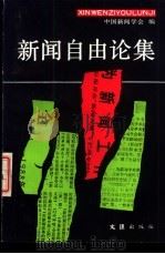新闻自由论集 1988 PDF电子版封面 7805310572 中国新闻学会编