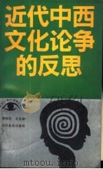 近代中西文化论争的反思 1991 PDF电子版封面 7040026333 郑师渠,史革新著
