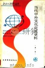 当代中外文化交流史料 第1辑 1990 PDF电子版封面 7503907290 滕云主编