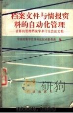 档案文件与情报资料的自动化管理 计算机管理档案学术讨论会论文集 1987 PDF电子版封面 7800190765 中国档案学会自动化技术委员会编